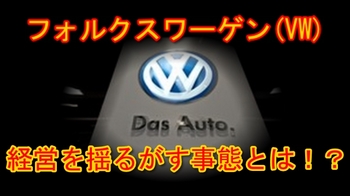 VW排ガス規制不正サムネ.jpg