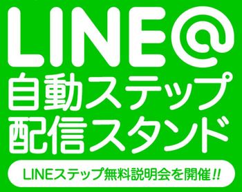 line@自動ステップ配信スタンド画像.JPG